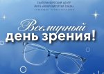 Всемирный день зрения