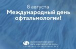Международный день офтальмологии - 2025