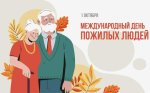 С днём пожилого человека!