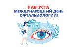 Международный день офтальмологии!