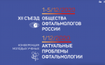 XII Съезд Общества офтальмологов России