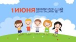 Поздравляем с Международным днем защиты детей!