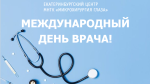 Международный день врача!