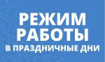 Режим работы 