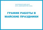 График работы в майские праздники График работы в майские праздники