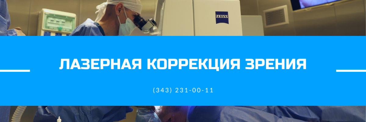 Лазерная коррекция зрения.png